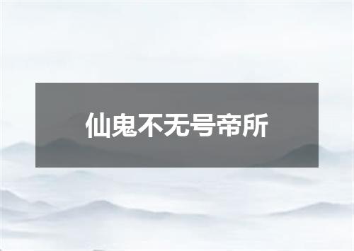 仙鬼不无号帝所