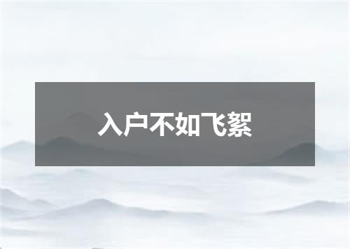 入户不如飞絮