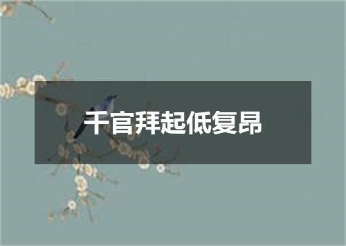 千官拜起低复昂