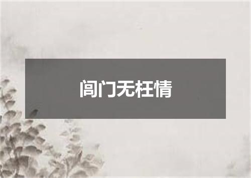 闾门无枉情