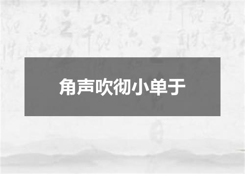 角声吹彻小单于