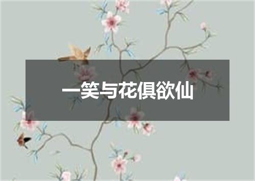 一笑与花俱欲仙