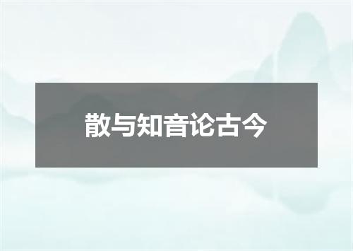 散与知音论古今