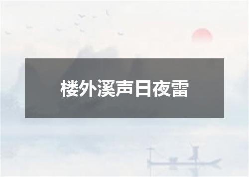 楼外溪声日夜雷