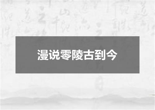 漫说零陵古到今