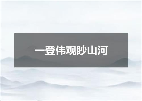 一登伟观眇山河