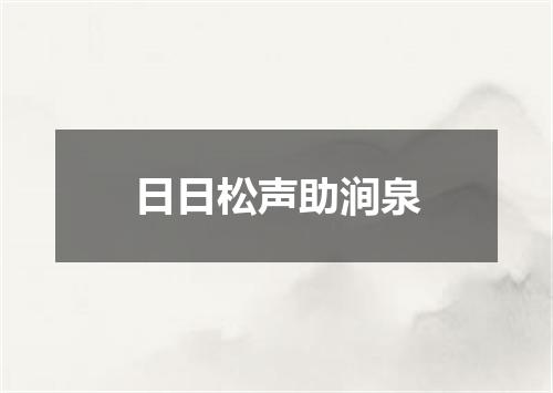 日日松声助涧泉