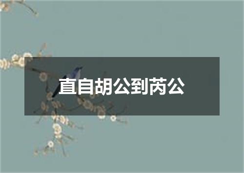 直自胡公到芮公