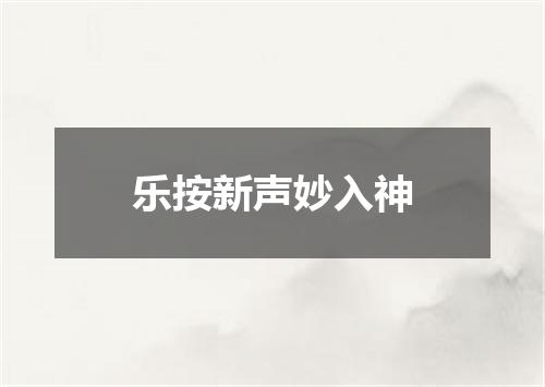 乐按新声妙入神