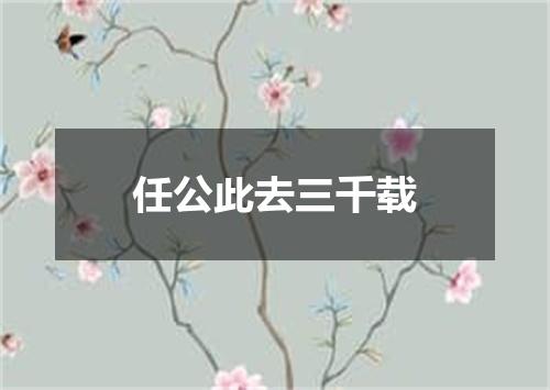 任公此去三千载