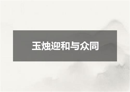 玉烛迎和与众同