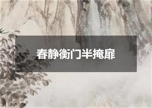 春静衡门半掩扉