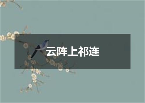 云阵上祁连