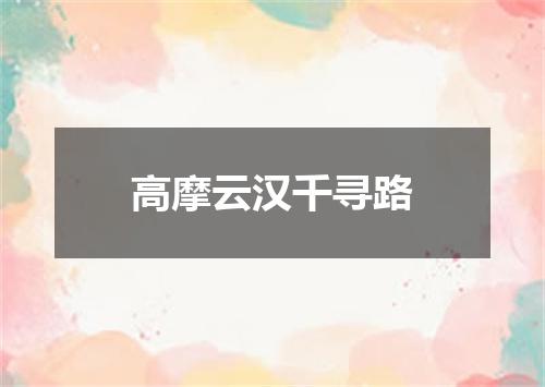 高摩云汉千寻路