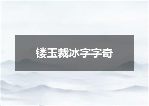 镂玉裁冰字字奇