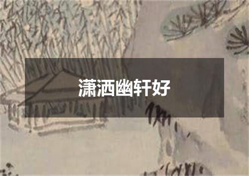 潇洒幽轩好