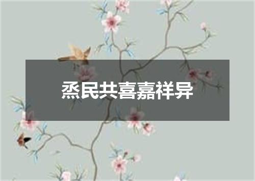 烝民共喜嘉祥异