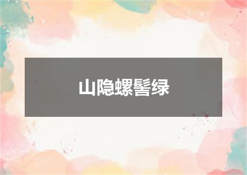 山隐螺髻绿