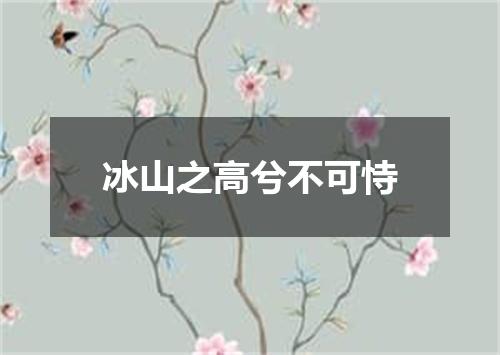 冰山之高兮不可恃