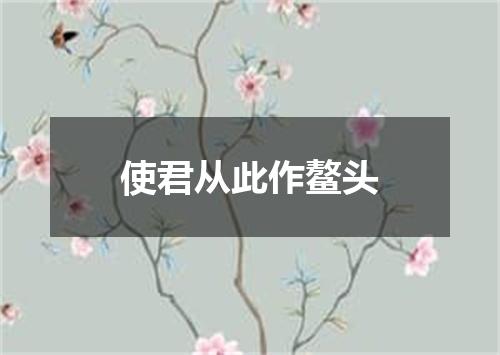 使君从此作鳌头