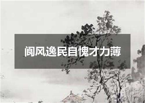 阆风逸民自愧才力薄