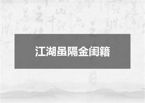 江湖虽隔金闺籍