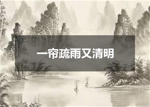 一帘疏雨又清明