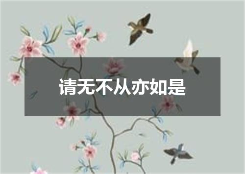 请无不从亦如是