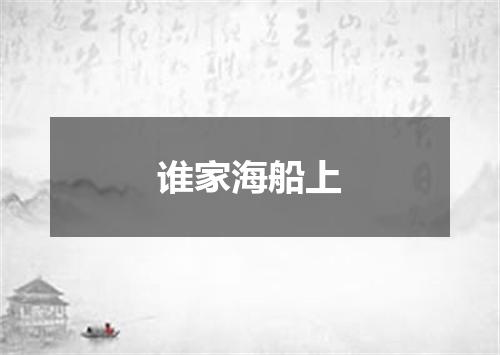 谁家海船上