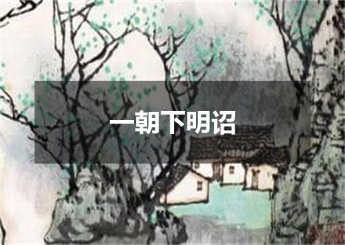 一朝下明诏