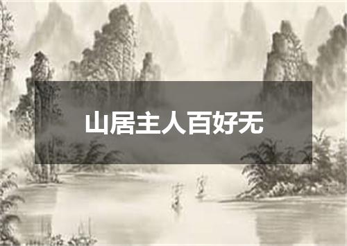 山居主人百好无