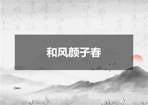 和风颜子春