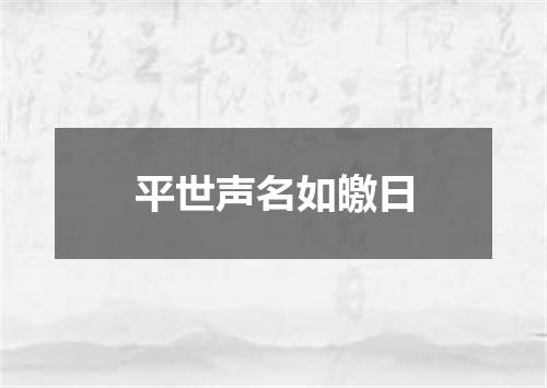 平世声名如皦日