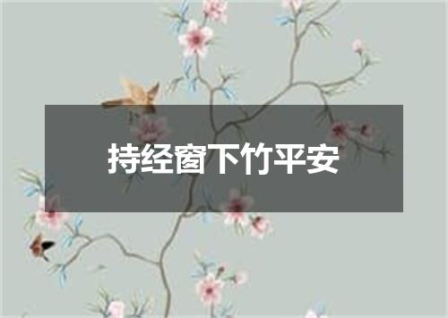 持经窗下竹平安