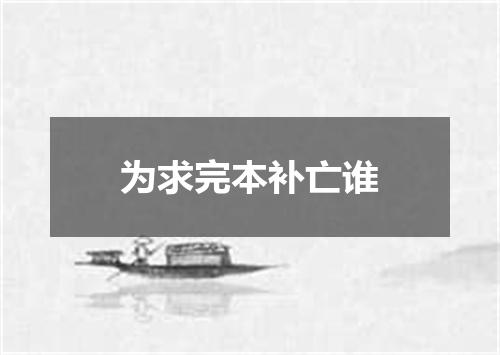 为求完本补亡谁