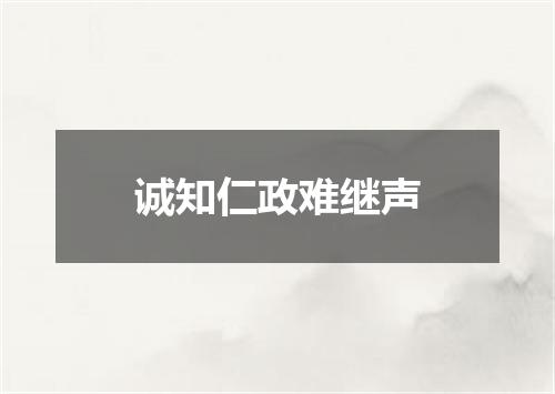 诚知仁政难继声