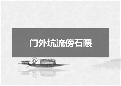 门外坑流傍石隈