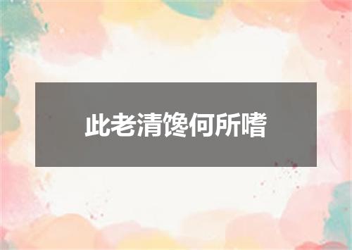 此老清馋何所嗜