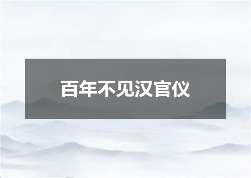 百年不见汉官仪