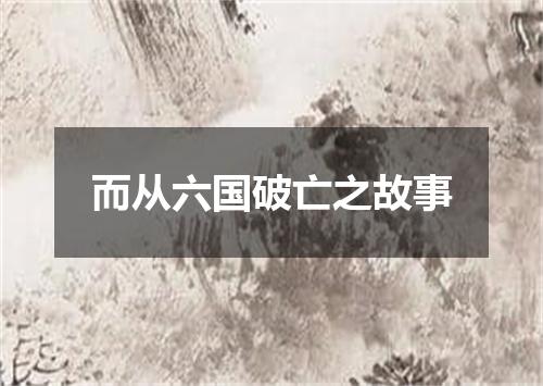 而从六国破亡之故事