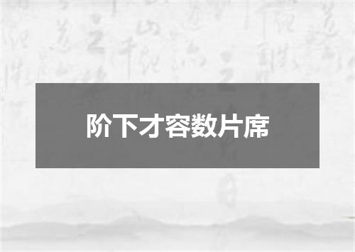 阶下才容数片席