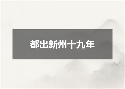 都出新州十九年