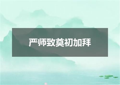 严师致奠初加拜