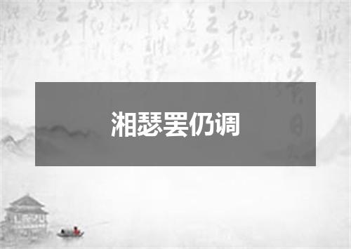 湘瑟罢仍调