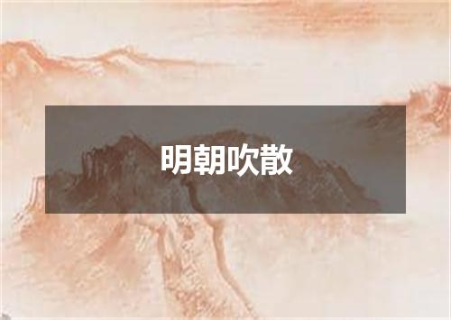 明朝吹散