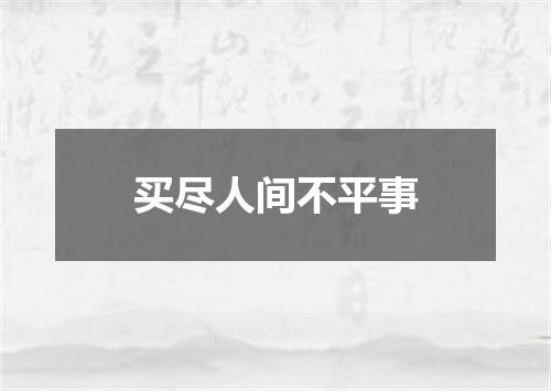 买尽人间不平事