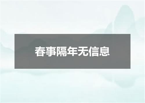 春事隔年无信息