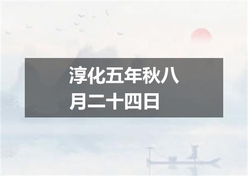 淳化五年秋八月二十四日