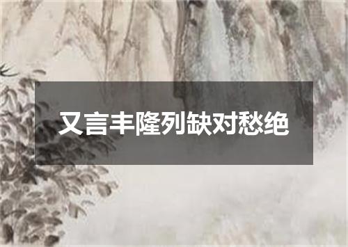 又言丰隆列缺对愁绝