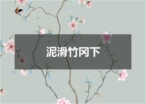 泥滑竹冈下